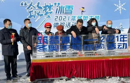 2021年冬奥主题体验活动正式启动 2021年冬奥主题体验活动正式启动